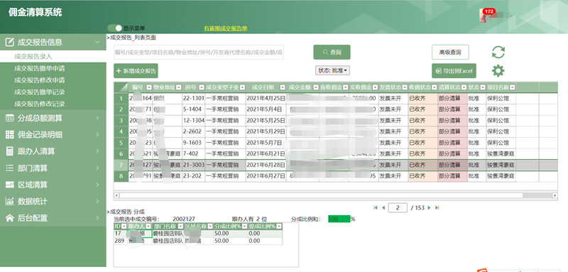 广东省某房地产中介公司 - 佣金清算结算系统