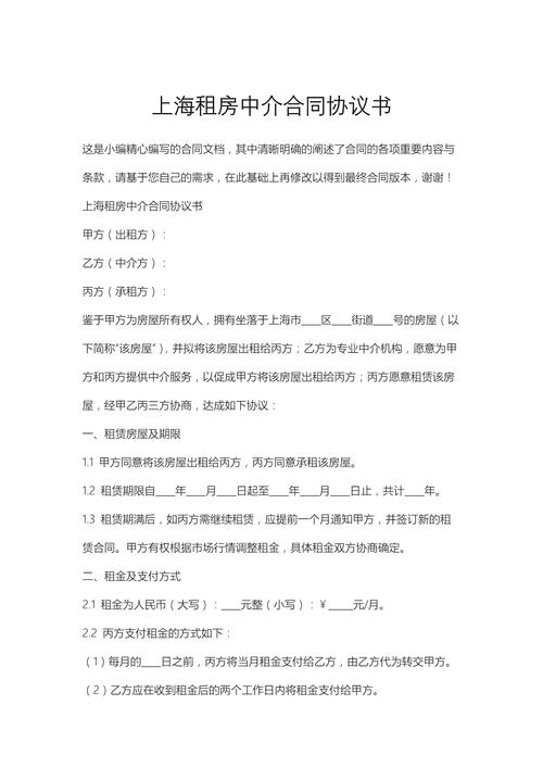 上海租房中介合同协议书