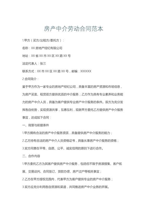 房产中介劳动合同范本