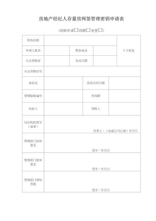 房地产经纪人存量房网签管理密钥申请表