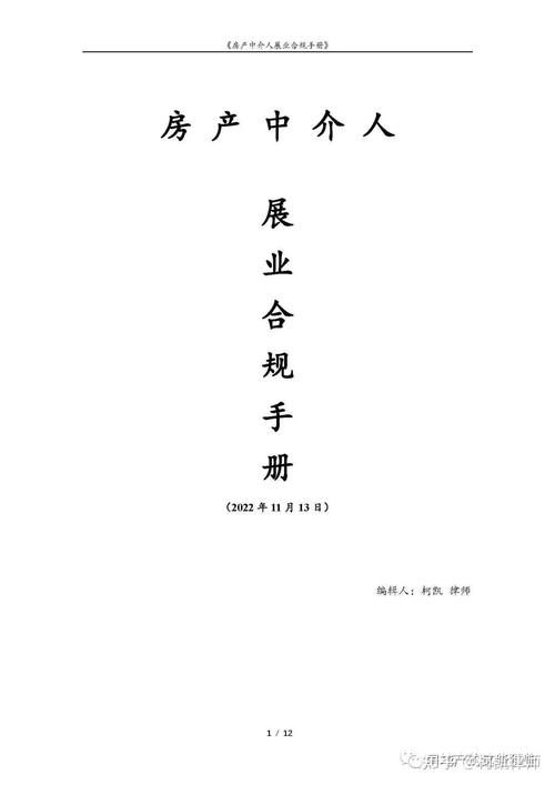 房产中介人义务及责任的实务研究(二)暨《房产中介人展业合规手册》
